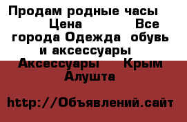 Продам родные часы Casio. › Цена ­ 5 000 - Все города Одежда, обувь и аксессуары » Аксессуары   . Крым,Алушта